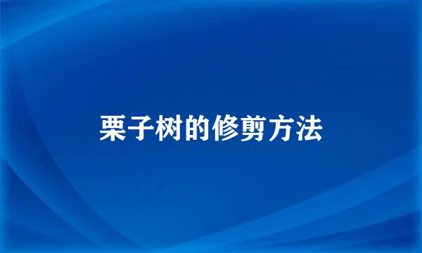 栗子树的修剪方法