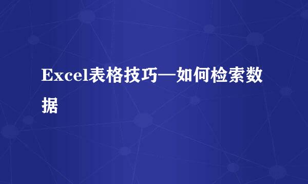 Excel表格技巧—如何检索数据