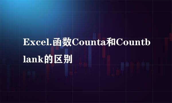 Excel.函数Counta和Countblank的区别