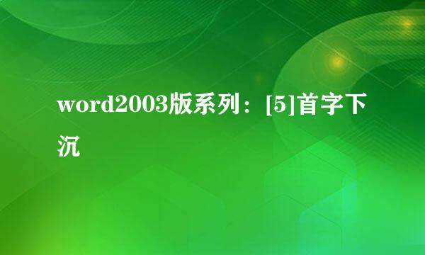 word2003版系列：[5]首字下沉