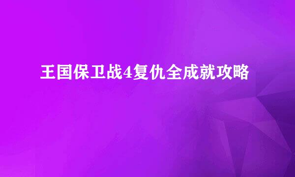 王国保卫战4复仇全成就攻略