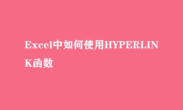 Excel中如何使用HYPERLINK函数