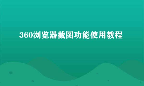 360浏览器截图功能使用教程