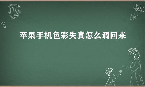 苹果手机色彩失真怎么调回来