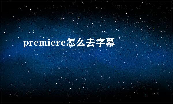 premiere怎么去字幕
