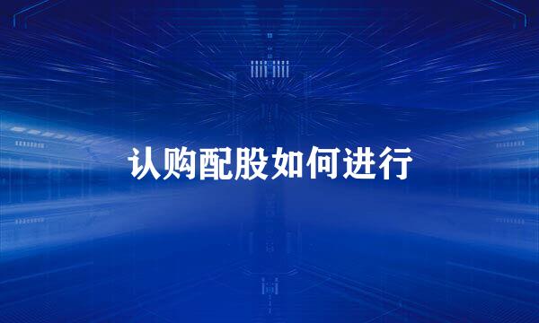 认购配股如何进行