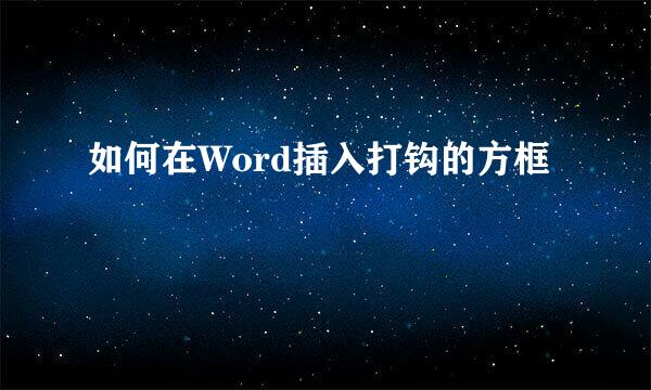 如何在Word插入打钩的方框