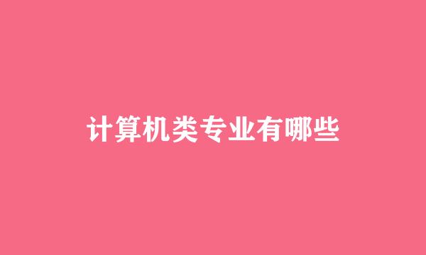 计算机类专业有哪些