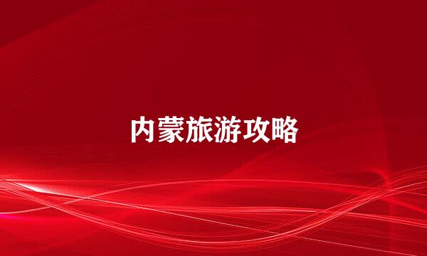 内蒙旅游攻略