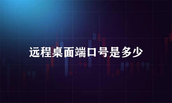 远程桌面端口号是多少