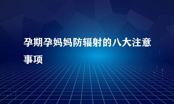 孕期孕妈妈防辐射的八大注意事项