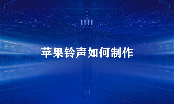苹果铃声如何制作