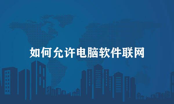 如何允许电脑软件联网