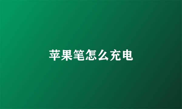 苹果笔怎么充电