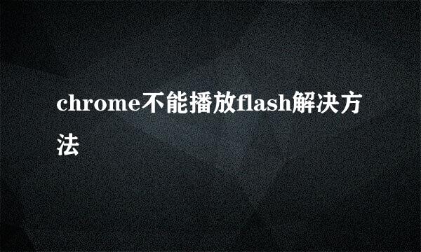 chrome不能播放flash解决方法
