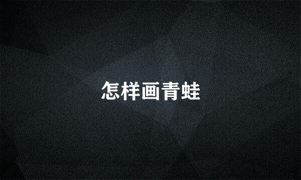 怎样画青蛙
