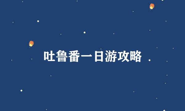 吐鲁番一日游攻略