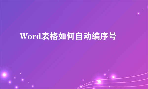 Word表格如何自动编序号