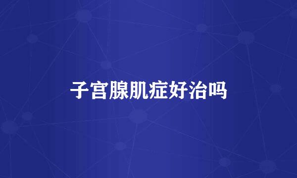子宫腺肌症好治吗