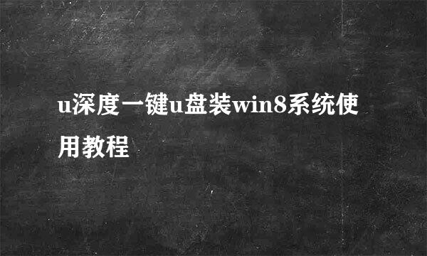 u深度一键u盘装win8系统使用教程