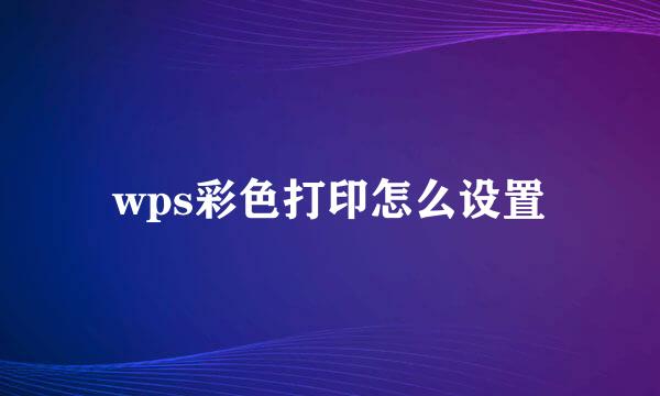 wps彩色打印怎么设置