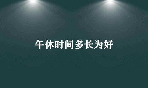 午休时间多长为好