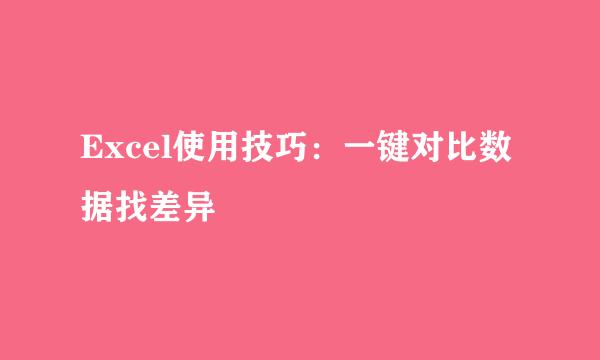 Excel使用技巧：一键对比数据找差异