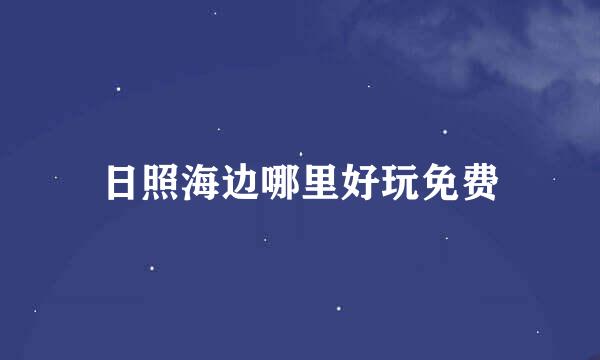 日照海边哪里好玩免费