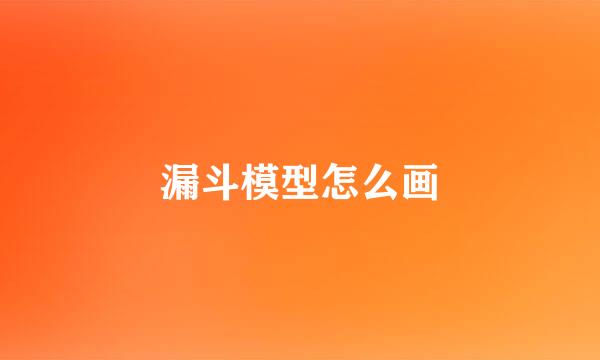 漏斗模型怎么画