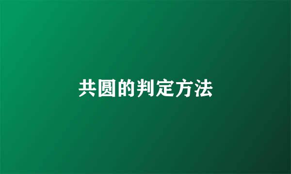 共圆的判定方法