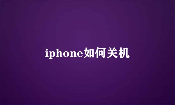 iphone如何关机