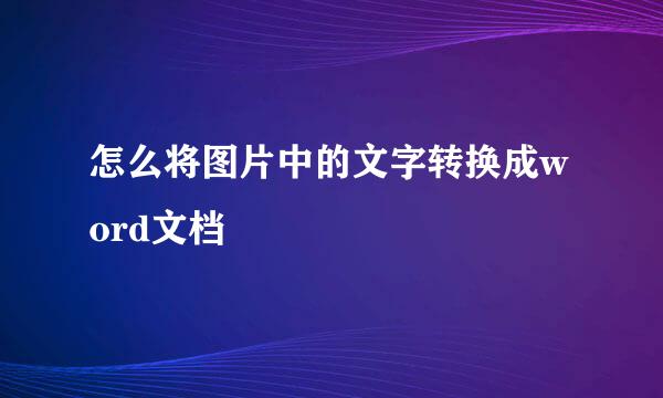怎么将图片中的文字转换成word文档