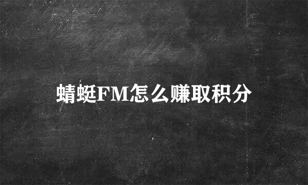 蜻蜓FM怎么赚取积分