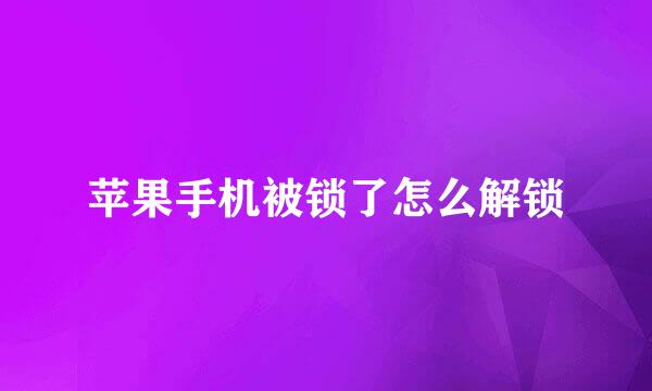 苹果手机被锁了怎么解锁