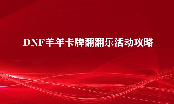 DNF羊年卡牌翻翻乐活动攻略