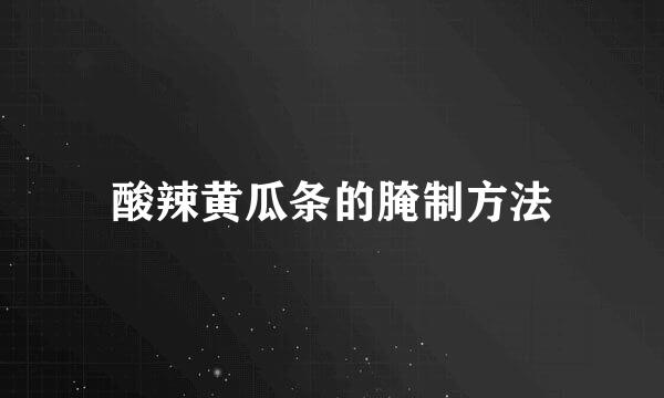 酸辣黄瓜条的腌制方法
