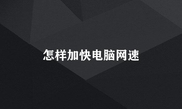 怎样加快电脑网速