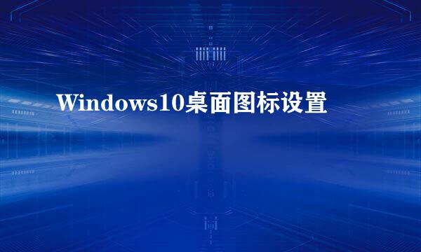 Windows10桌面图标设置