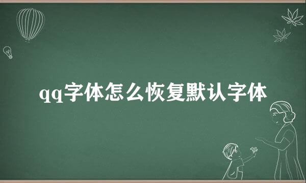 qq字体怎么恢复默认字体