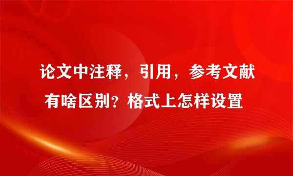 论文中注释，引用，参考文献 有啥区别？格式上怎样设置