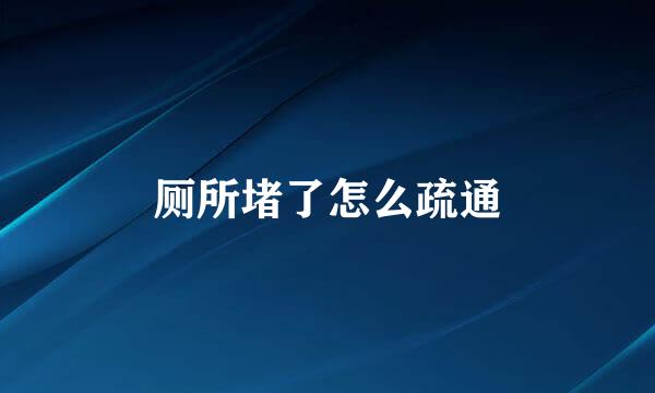 厕所堵了怎么疏通