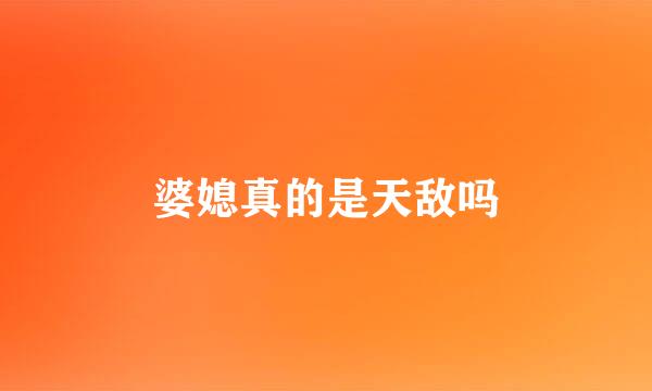 婆媳真的是天敌吗