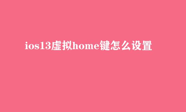 ios13虚拟home键怎么设置