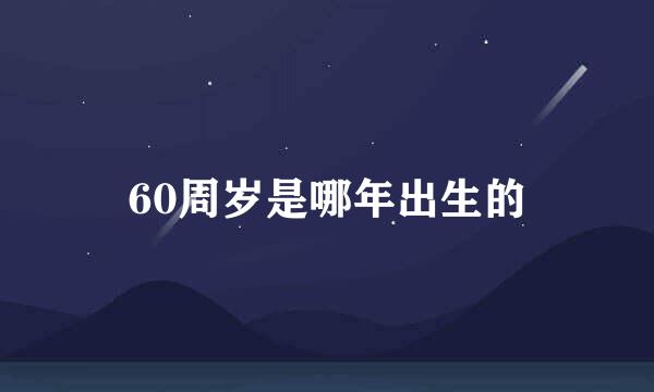 60周岁是哪年出生的