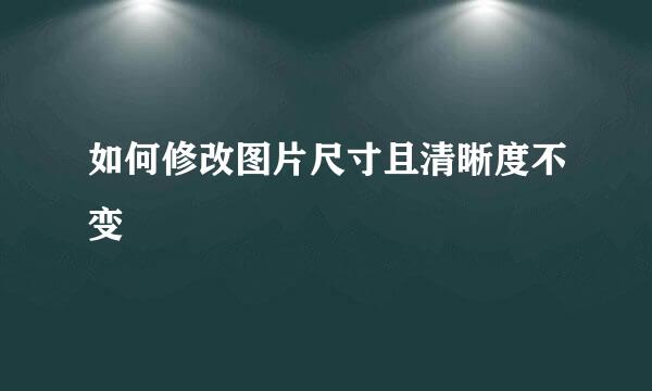 如何修改图片尺寸且清晰度不变