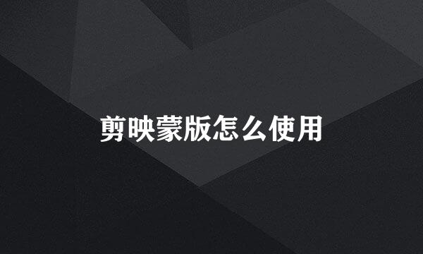 剪映蒙版怎么使用