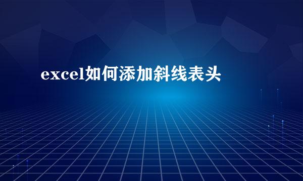 excel如何添加斜线表头