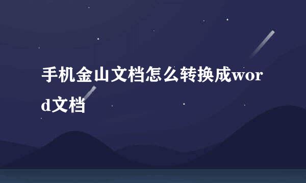 手机金山文档怎么转换成word文档