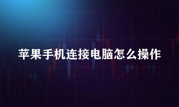 苹果手机连接电脑怎么操作