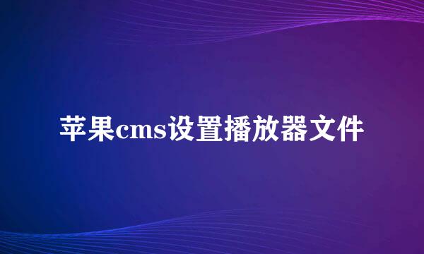 苹果cms设置播放器文件